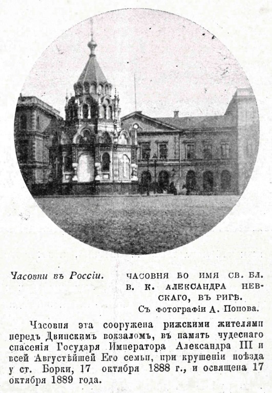 Часовня (Благодарственная) Александра Невского, Рига (Рига, город, Латвия). архивная фотография, Фото из журнала 