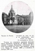 Часовня (Благодарственная) Александра Невского, Фото из журнала "Живописная Россия".<br>, Рига, Рига, город, Латвия