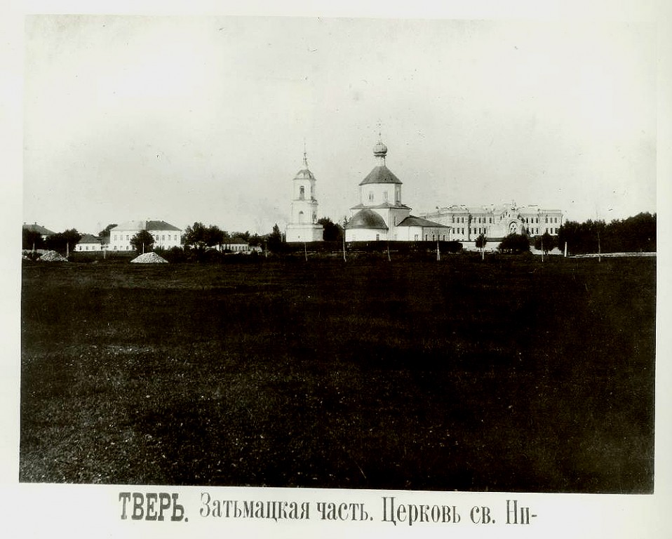 Церковь Николая Чудотворца на Зверинце, Тверь (Тверь, город, Тверская область). архивная фотография, Автор неизвестен. Фото. 1898 года.из архива Александра Николаевича Семёнова.  с сайта http://hram-tver.ru/tver/niknazvertv.html
