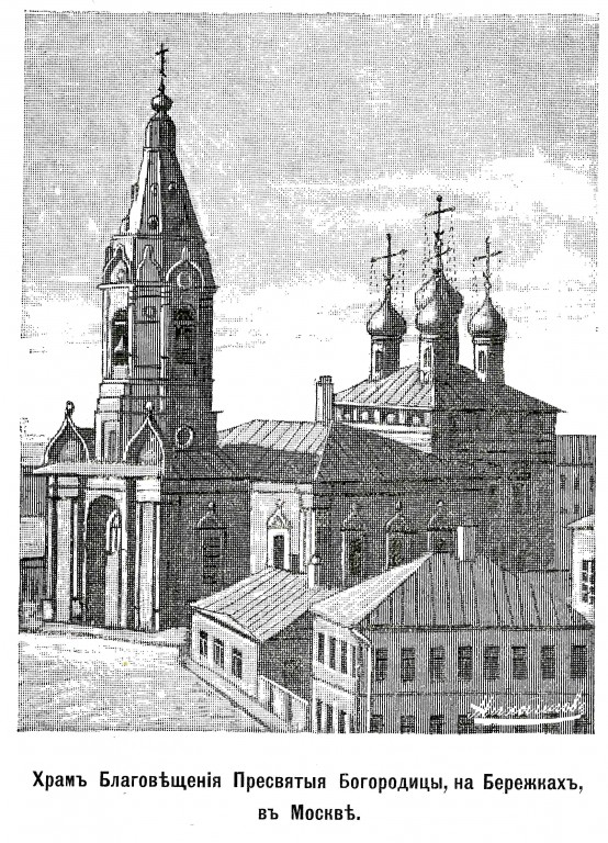 Что на Бережках, церковь Благовещения Пресвятой Богородицы, Хамовники (Центральный административный округ (ЦАО), г. Москва). архивная фотография, Рис. из журнала 
