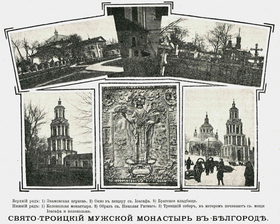 Троицкий Белгородский мужской монастырь, Белгород (Белгород, город, Белгородская область). архивная фотография, Фото из журнала 