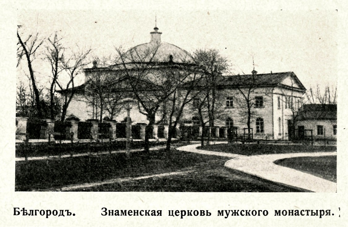 Троицкий Белгородский мужской монастырь, Белгород (Белгород, город, Белгородская область). архивная фотография, Фото из журнала 