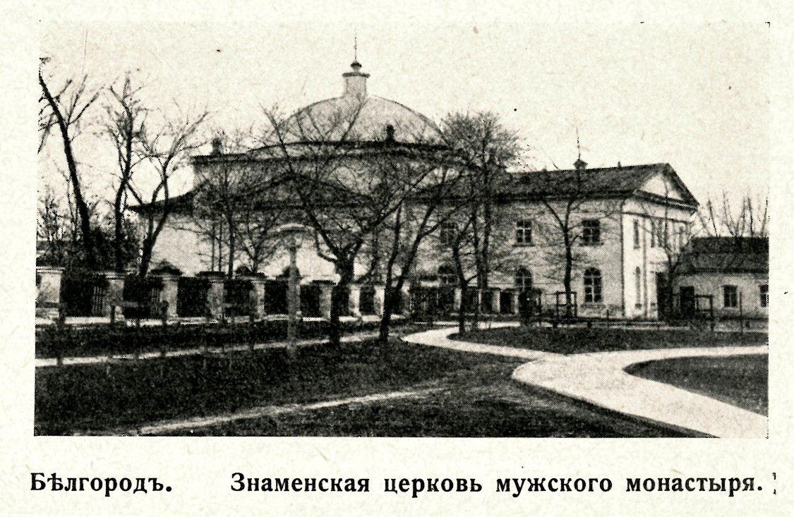 Белгород. Троицкий Белгородский мужской монастырь. архивная фотография, Фото из журнала 