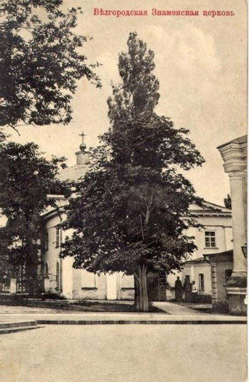 Троицкий Белгородский мужской монастырь, Белгород (Белгород, город, Белгородская область). архивная фотография, Знаменская церковь.Год постройки:1864