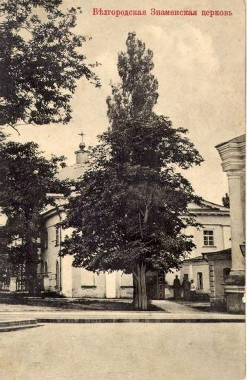 Белгород. Троицкий Белгородский мужской монастырь. архивная фотография, Знаменская церковь.Год постройки:1864