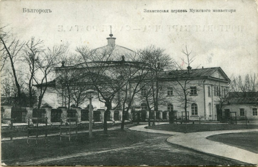 Белгород. Троицкий Белгородский мужской монастырь. архивная фотография, Знаменская церковь.Год постройки:1864