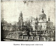 Белгород. Троицкий Белгородский мужской монастырь