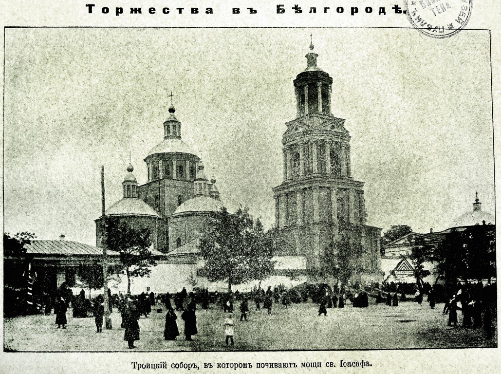 Троицкий Белгородский мужской монастырь, Белгород (Белгород, город, Белгородская область). архивная фотография, Фото из иллюстрированного прибавления к газете 