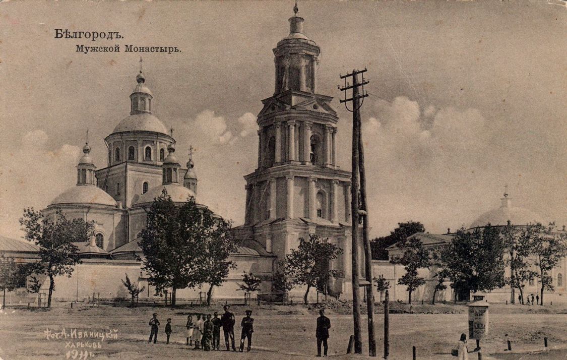 Белгород. Троицкий Белгородский мужской монастырь. архивная фотография, 1911 год. Дореволюционная открытка с фотографии Алексея Михайловича Иваницкого из альбома 