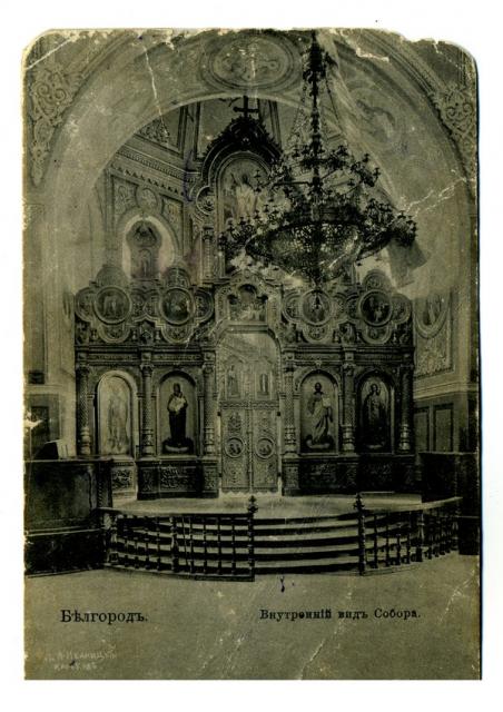 Троицкий Белгородский мужской монастырь. Собор Троицы Живоначальной, Белгород (Белгород, город, Белгородская область). архивная фотография, Почтовая фотокарточка нач. ХХ века. 1909-1912 гг.