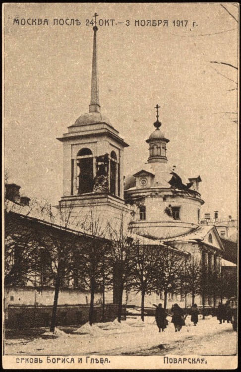 Церковь Бориса и Глеба на Поварской, Арбат (Центральный административный округ (ЦАО), г. Москва). архивная фотография, Открытка. Выходные данные не указаны.