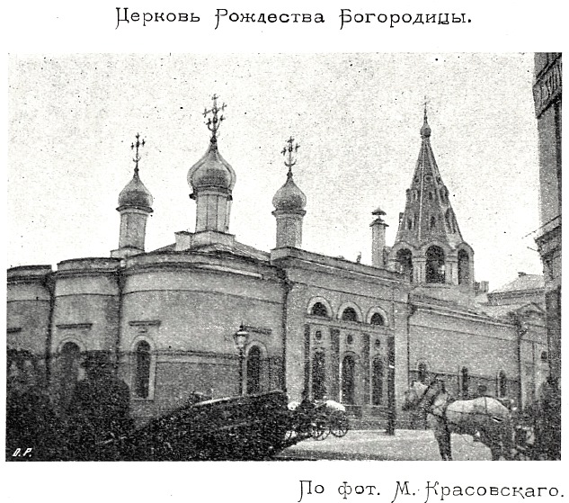 Церковь Рождества Пресвятой Богородицы, что в Столешниках, Тверской (Центральный административный округ (ЦАО), г. Москва). архивная фотография, Фото из книги Красовский - Очерк истории московского периода древне-русского церковного зодчества. (1911)