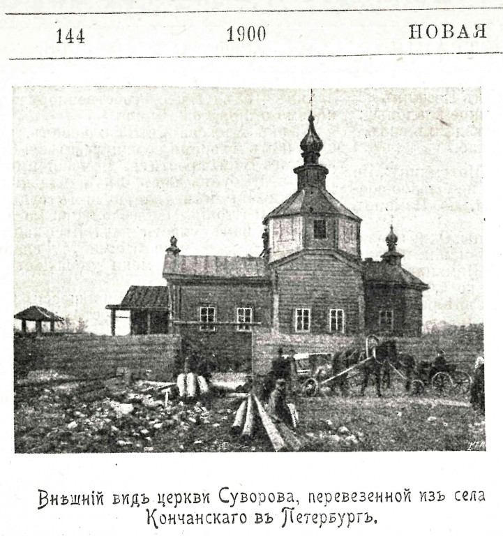 Церковь Александра Невского при Николаевской академии Генерального штаба (Суворовская), Центральный район (Санкт-Петербург, г. Санкт-Петербург). архивная фотография, Фото из журнала 