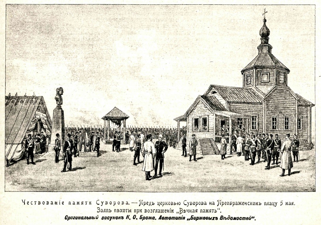 Церковь Александра Невского при Николаевской академии Генерального штаба (Суворовская), Центральный район (Санкт-Петербург, г. Санкт-Петербург). архивная фотография, Рис. из журнала 