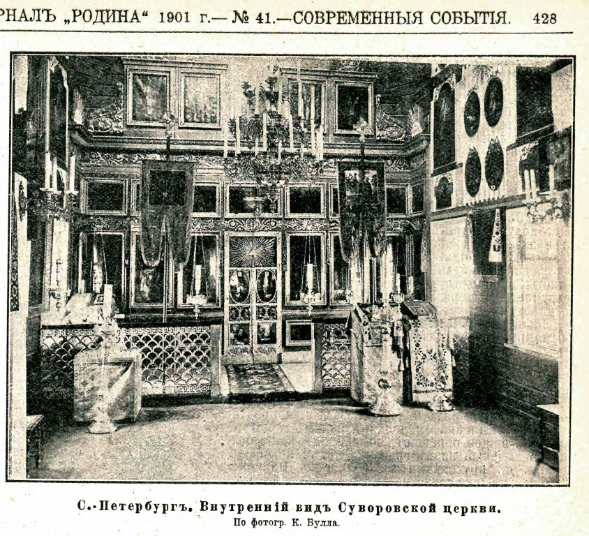 Церковь Александра Невского при Николаевской академии Генерального штаба (Суворовская), Центральный район (Санкт-Петербург, г. Санкт-Петербург). архивная фотография, Фото из журнала 