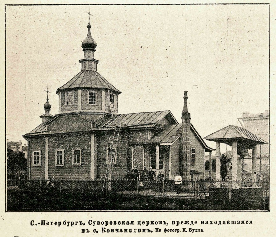 Церковь Александра Невского при Николаевской академии Генерального штаба (Суворовская), Центральный район (Санкт-Петербург, г. Санкт-Петербург). архивная фотография, Фото из журнала 