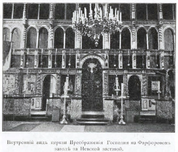 Церковь Преображения Господня в селении Императорского Фарфорового завода, Невский район (Санкт-Петербург, г. Санкт-Петербург). архивная фотография, Фото из книги 