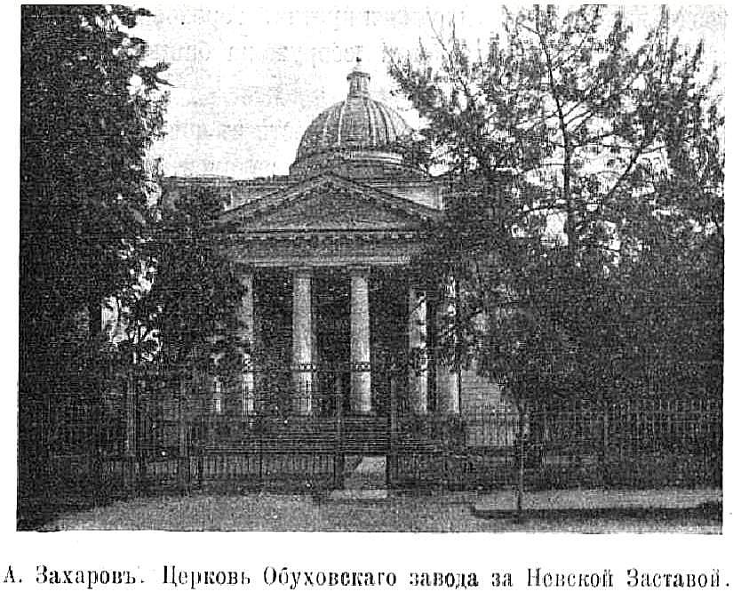 Церковь Павла апостола при Обуховском сталелитейном заводе, Невский район (Санкт-Петербург, г. Санкт-Петербург). архивная фотография, Фото из журнала 