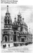 Церковь иконы Божией Матери "Всех скорбящих Радость" в Стеклянном городке (старая), Фото из книги Антонов, Кобак "Святыни Санкт-Петербурга".<br>, Санкт-Петербург, Санкт-Петербург, г. Санкт-Петербург