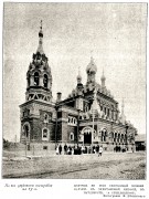 Церковь иконы Божией Матери "Всех скорбящих Радость" в Стеклянном городке (старая), Фото из журнала "Живописная Россия".<br>, Санкт-Петербург, Санкт-Петербург, г. Санкт-Петербург