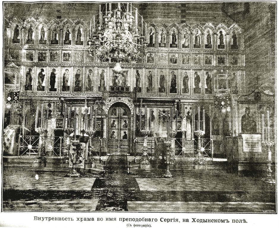 Церковь Сергия Радонежского на Ходынском поле (старая), Аэропорт (Северный административный округ (САО), г. Москва). архивная фотография, Фото из иллюстрированного прибавления к газете 