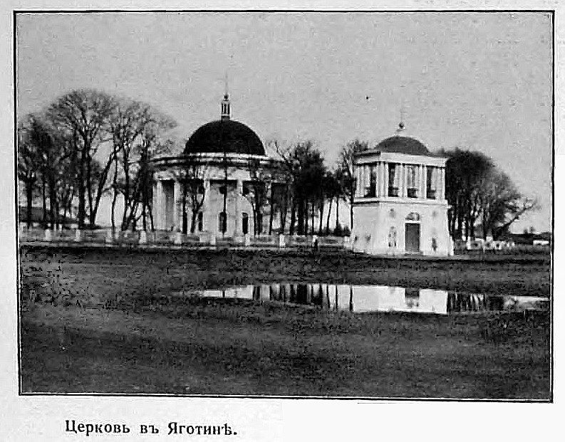 Собор Троицы Живоначальной, Яготин (Бориспольский район, Украина, Киевская область). архивная фотография, Рис. из журнала 