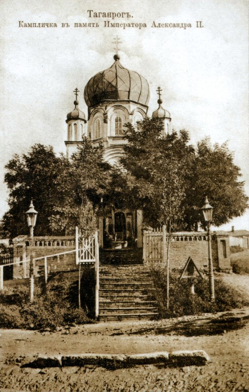 Таганрог. Часовня Александра Невского в память спасения Александра II от покушения 4 апреля 1866 года. архивная фотография
