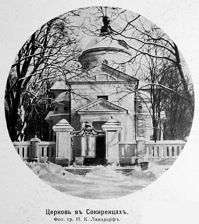 Церковь Варвары великомученицы, Сокиринцы (Прилуцкий район, Украина, Черниговская область). архивная фотография, Рис. из журнала 