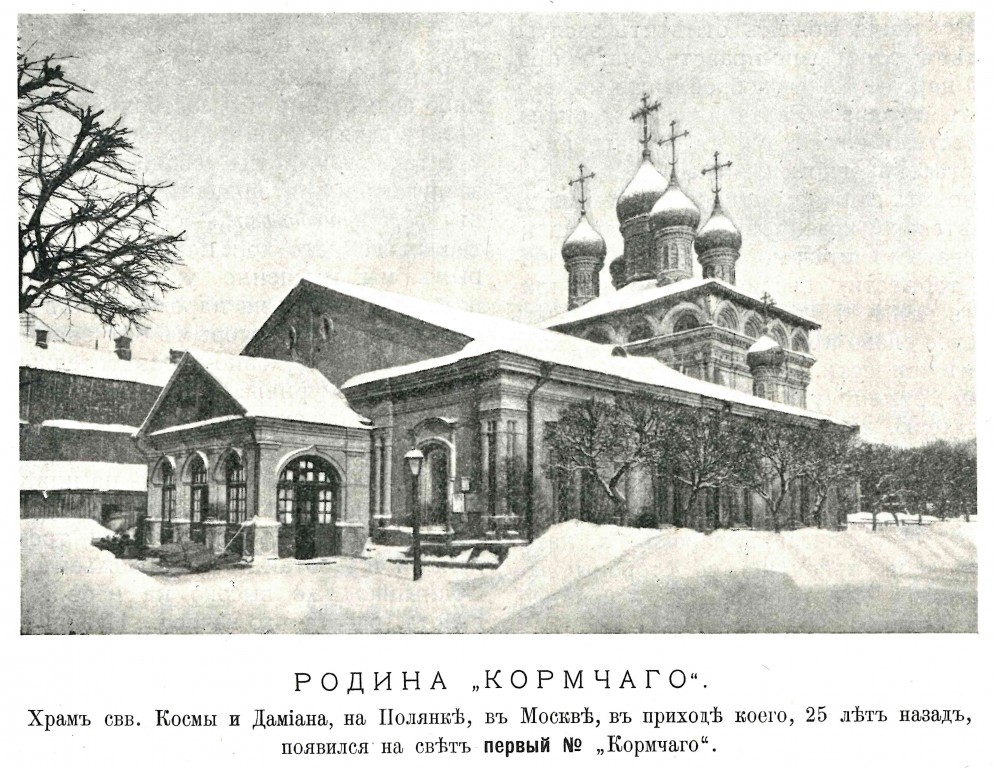 Церковь Космы и Дамиана Ассийских в Кадашах, Якиманка (Центральный административный округ (ЦАО), г. Москва). архивная фотография, Фото из журнала 