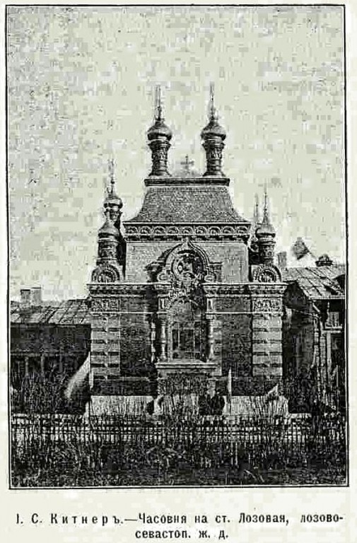 Часовня в память 17 октября 1888 года, Лозовая (Лозовской район, Украина, Харьковская область). архивная фотография, Рис. из журнала 
