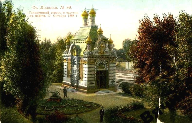 Часовня в память 17 октября 1888 года, Лозовая (Лозовской район, Украина, Харьковская область). архивная фотография, Фото с сайта http://molotok.ru/st-lozovaya-chasovnya-v-pamyat-17-okt-1888g-harkov-i5349610268.html