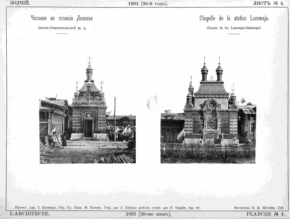 Часовня в память 17 октября 1888 года, Лозовая (Лозовской район, Украина, Харьковская область). архивная фотография, Рис. из журнала 