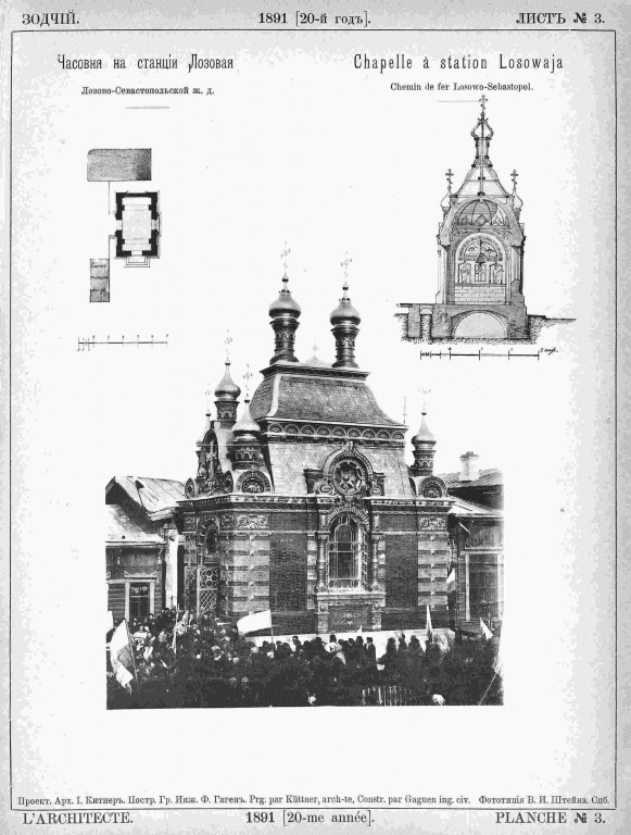 Часовня в память 17 октября 1888 года, Лозовая (Лозовской район, Украина, Харьковская область). архивная фотография, Рис. из журнала 