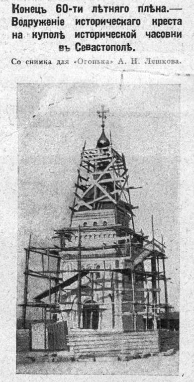 Часовня Феодоровской иконы Божией Матери в память 300-летия Дома Романовых, Севастополь (Нахимовский район, г. Севастополь). архивная фотография, Рис. из журнала 