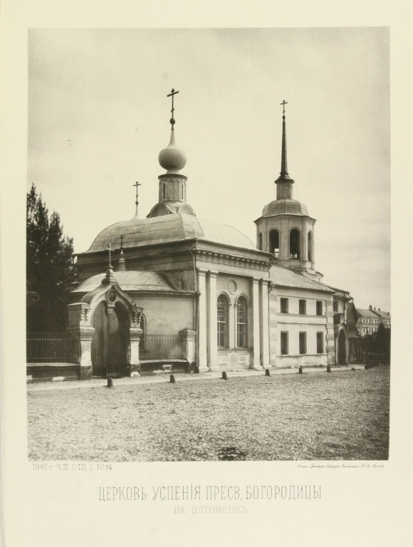 Хамовники. Церковь Успения Пресвятой Богородицы на Остоженке. архивная фотография, Найденов Н. А. Москва. Соборы, монастыри и церкви. Ч. III, Отд. 1: Часть Земляного города по левую сторону реки Москвы. М., 1882, N 14  (1881 год)