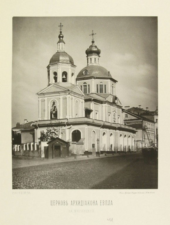 Красносельский. Церковь Евпла на Мясницкой. архивная фотография, Найденов Н. А. Москва. Соборы, монастыри и церкви. Ч. II: Белый город. М., 1882, N 38 (1881 год)