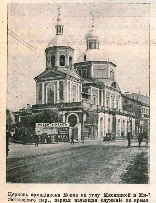 Красносельский. Церковь Евпла на Мясницкой. архивная фотография, Фото из журнала 