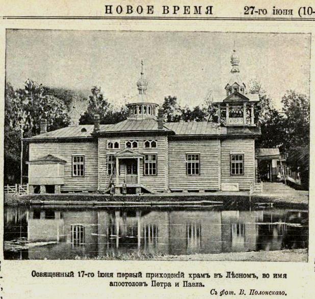 Церковь Петра и Павла в Лесном, Выборгский район (Санкт-Петербург, г. Санкт-Петербург). архивная фотография, Фото из иллюстрированого приложения к газете 