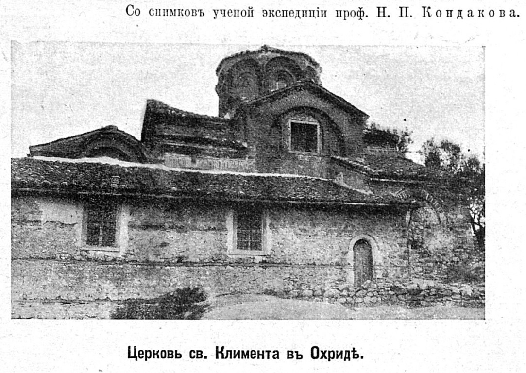 Церковь Климента Охридского, Охрид (Северная Македония, Прочие страны). архивная фотография, Рис. из журнала 