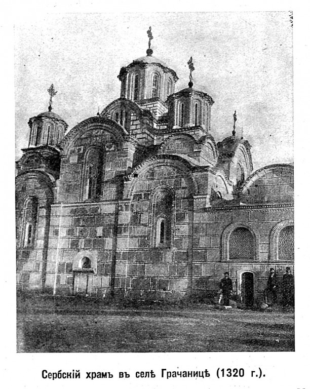 Монастырь Грачаница. Собор Успения Пресвятой Богородицы, Грачаница (АК Косово и Метохия, Косовский округ, Сербия). архивная фотография, Рис. из журнала 