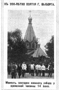 Часовня Петра и Павла (?) при гарнизонном соборе, Рис. из журнала "Огонек"<br>, Выборг, Выборгский район, Ленинградская область