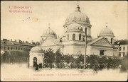 Церковь Входа Господня в Иерусалим (Знаменская), Старая открытка. <br>, Санкт-Петербург, Санкт-Петербург, г. Санкт-Петербург