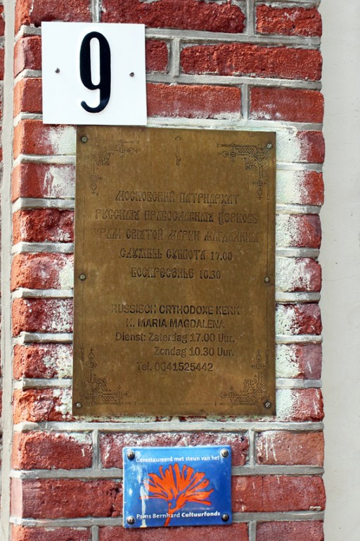 Церковь Марии Магдалины, Гаага (Нидерланды, Прочие страны). дополнительная информация, На нижней табличке надпись: 