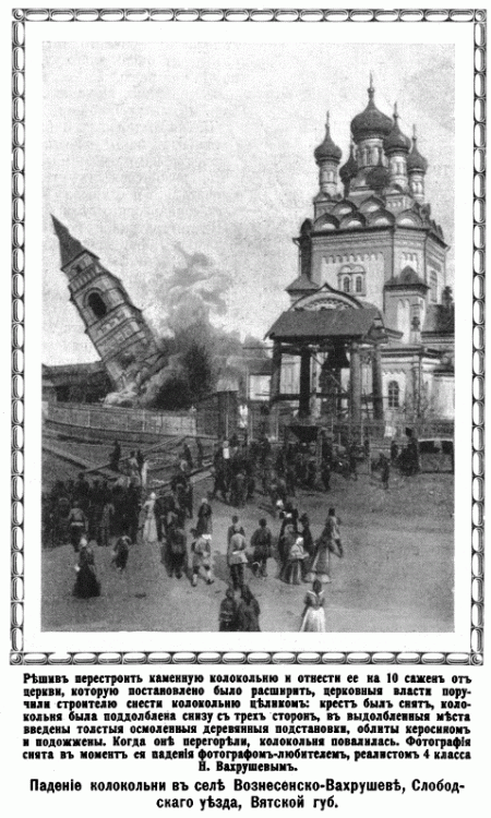 Церковь Вознесения Господня (старая), Вахруши (Слободской район, Кировская область). архивная фотография, Рис. из журнала 