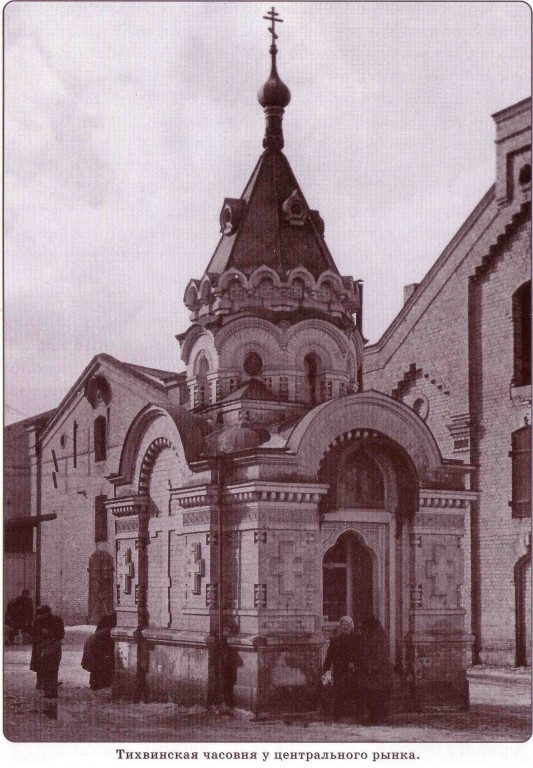 Рига. Часовня Тихвинской иконы Божией Матери. архивная фотография, Общий вид часовни. Источник : www.rigacv.lv/trip/casovni