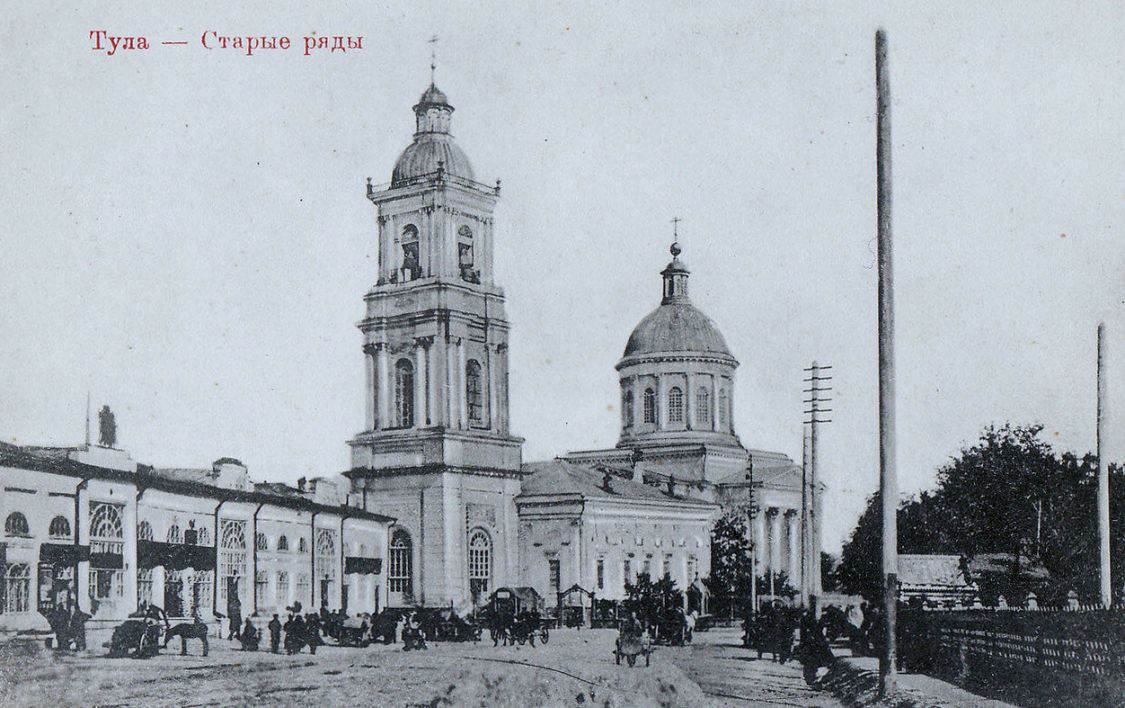 Церковь Казанской иконы Божией Матери, Тула (Тула, город, Тульская область). архивная фотография, Тула - Старые ряды. Открытое письмо, дата почтового штемпеля 11.07.1905 