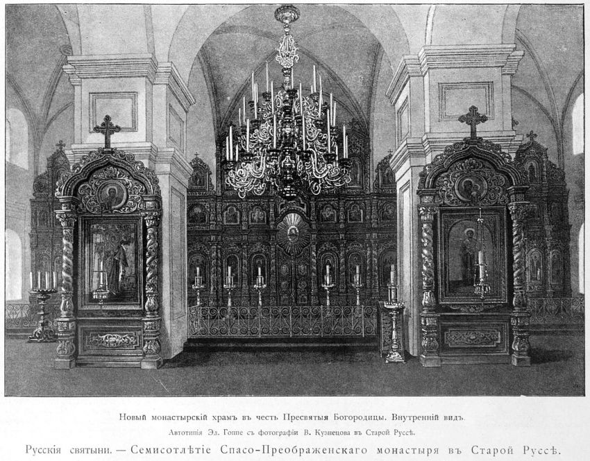 Спасо-Преображенский монастырь. Собор Старорусской иконы Божией Матери, Старая Русса (Старорусский район, Новгородская область). архивная фотография, Иконостас. Рис. из журнала 