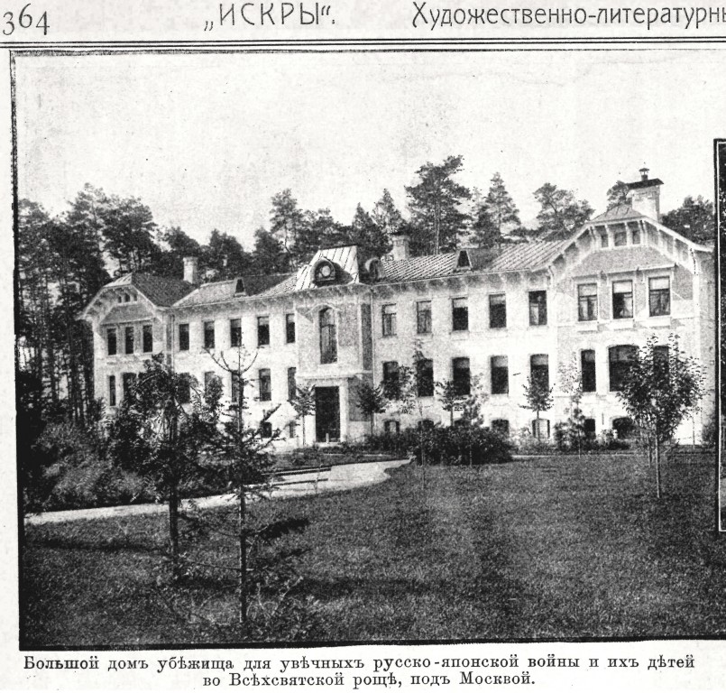 Церковь Сергия Радонежского и Елисаветы Праведной при Сергиево-Елисаветинском трудовом убежище для увечных воинов Русско-японской войны, Хорошёвский (Северный административный округ (САО), г. Москва). архивная фотография, Фото из журнала 