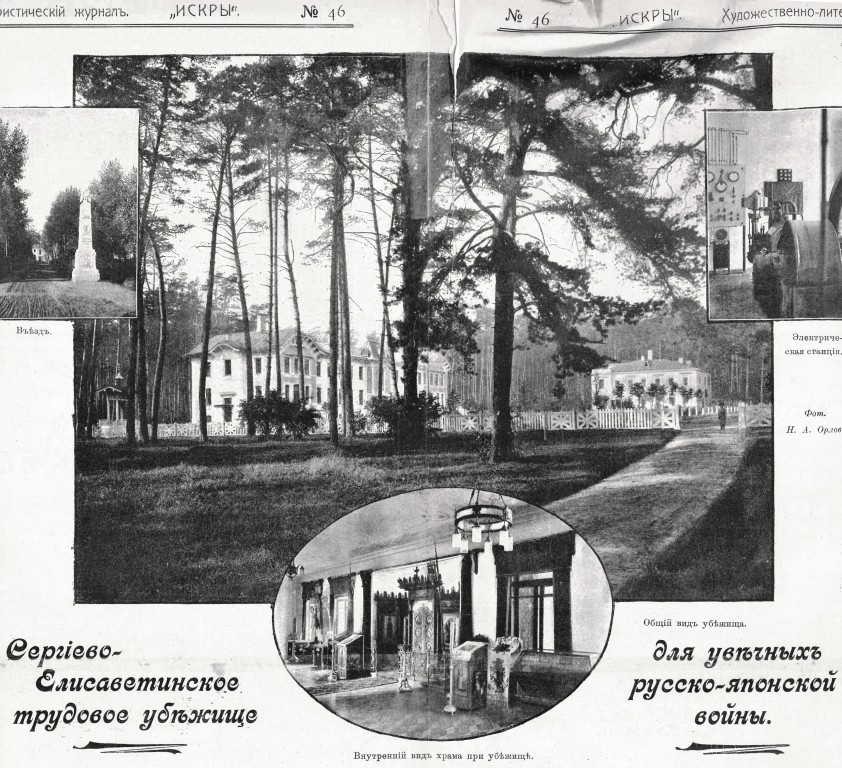 Церковь Сергия Радонежского и Елисаветы Праведной при Сергиево-Елисаветинском трудовом убежище для увечных воинов Русско-японской войны, Хорошёвский (Северный административный округ (САО), г. Москва). архивная фотография, Фото из журнала 