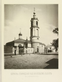 Москва. Церковь Спиридона  Тримифунтского, что на Козьем болоте
